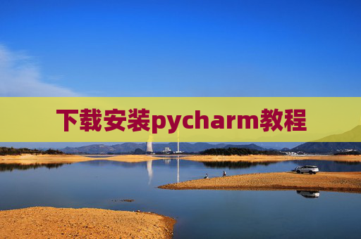 下载安装pycharm教程 下载安装pycharm教程
